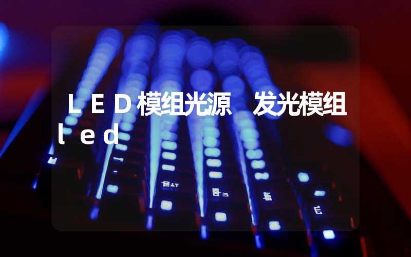 LED模组光源 发光模组led